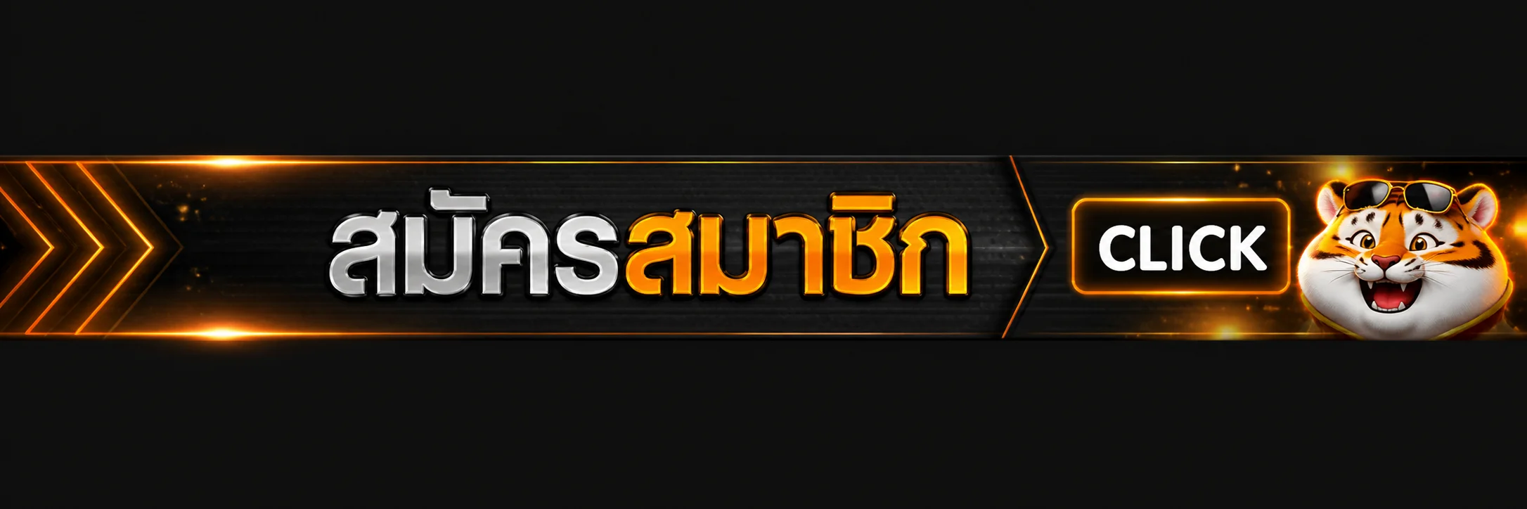 ปุ่มเข้าสู่ระบบและสมัคร จริงใจ168