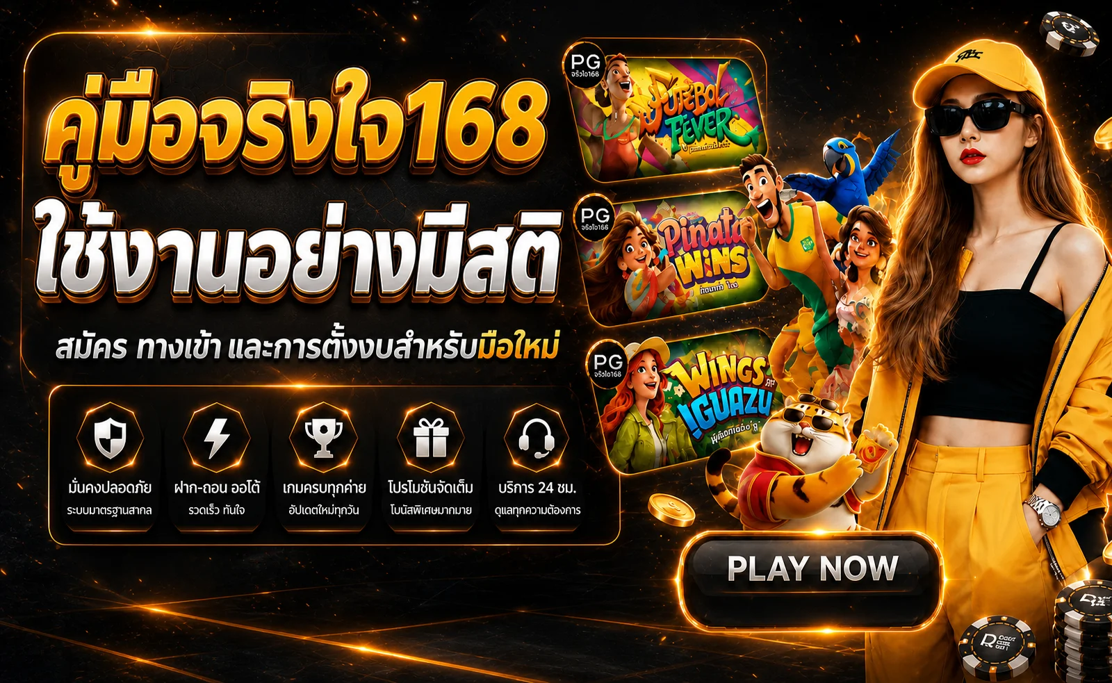 จริงใจ168 | คู่มือสมัคร ทางเข้า และตั้งงบสำหรับมือใหม่